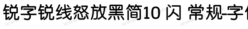 锐字锐线怒放黑简10 闪 常规字体转换